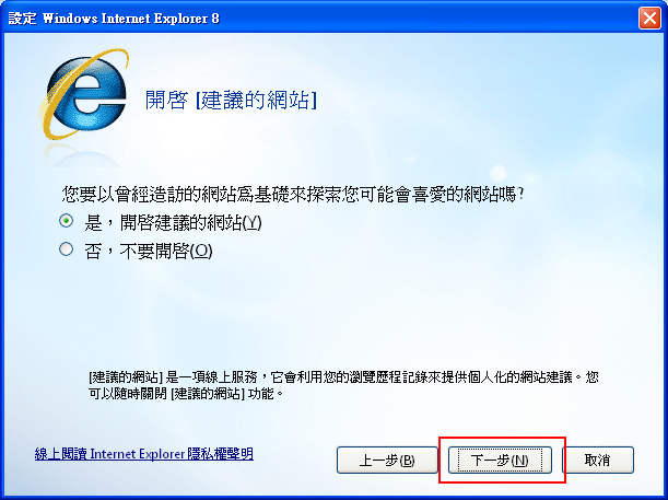 Internet Explorer8進入設定下一步